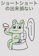 ショートショートの出来損ない