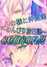 ルカ様と仲間達〜のんびり旅日記〜『season2』