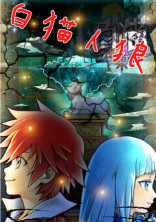 白猫(^•ω•^ฅ)人狼ゲーム