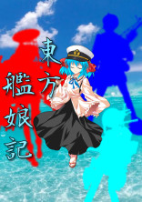 東方艦娘記