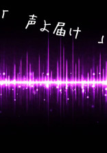 声よ届け