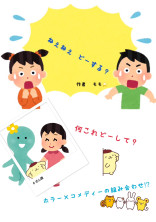 ねぇねぇ どーする?