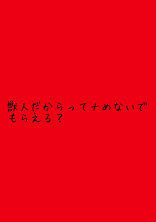 獣人だからってナめないでもらえる?