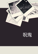 呪鬼