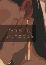 だって私、妹だもん!! 【BinTRoLL】
