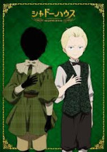 腐女子得シャドーハウス