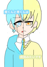 黄くんと青くんは病弱らしいです