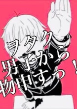 ヲタク男子から物申すっ!