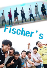 フィッシャーズ性処理
