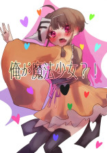 俺が魔法少女?! 『2作品目』