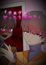 さぁさぁどっちを選ぶ?