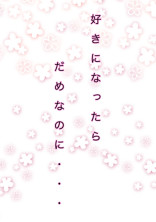 好きになったらだめなのに。。。