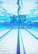 水夢 ~あの日の思い出~