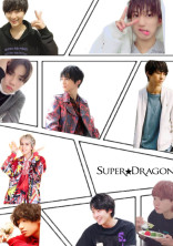 SUPER★DRAGONの天使すぎる小悪魔