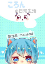 ころんの日常生活💙