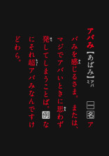 マジ、アバみ。