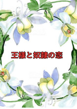 王様と奴隷の恋