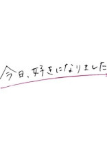 今日、好きになりました
