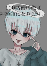 100話後に俺は神絵師になります。