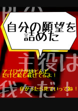 (趣味や願望)を詰めた。