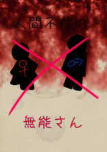 人間不信の無能さん