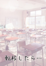 転校したら…