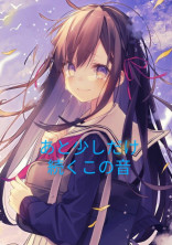 あと少しだけ続くこの音