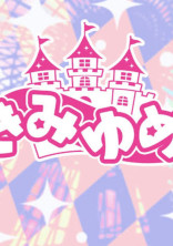 きみゆめBL