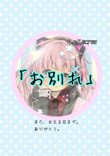 「お別れ」