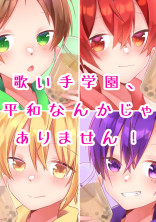 歌い手学園、平和なんかじゃありません!