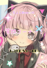 ちょこ@crewの質問コーナー(・ω・)ノ