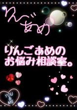 りんごあめのお悩み相談室。