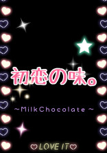 初恋の味。〜MilkChocolate〜