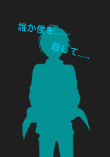 「誰か僕を……殺して」