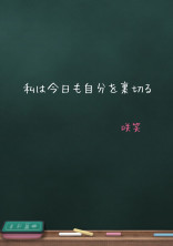 私は今日も自分を裏切る
