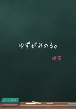 ゆずがみのる。