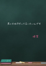 君に大好きだって言いたいんです