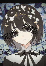 「無能」「無能」うるせぇなぁ‼︎