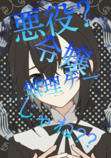 ...悪役令嬢?...無理ゲーじゃね⁇