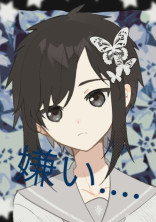 嫌い....