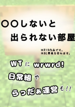 〇〇しないと出られない部屋!