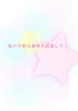 私の平和な高校生活返して!