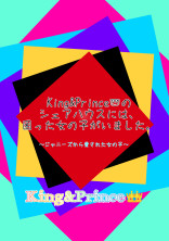 King&Princeのシェアハウスには困った女の子がいました