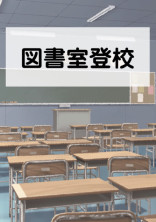 図書室登校