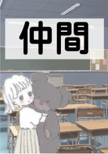 仲間
