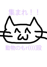参加型しようぜ☆