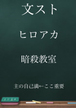 文スト×ヒロアカ×暗殺教室