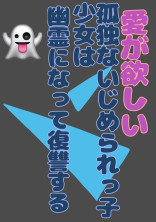 愛が欲しい孤独ないじめられっ子少女は幽霊になって復讐をする