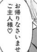 お か え り な さ い ま せ 、幼 馴 染 様 ♡