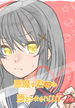悪魔な君には堕とされない!!!!